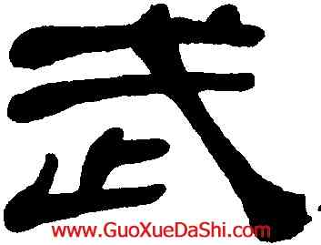 武,何紹基,書法字典